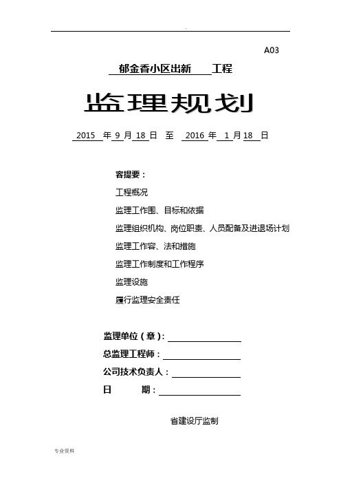 老旧小区综合整治城区改造监理实施规划细则