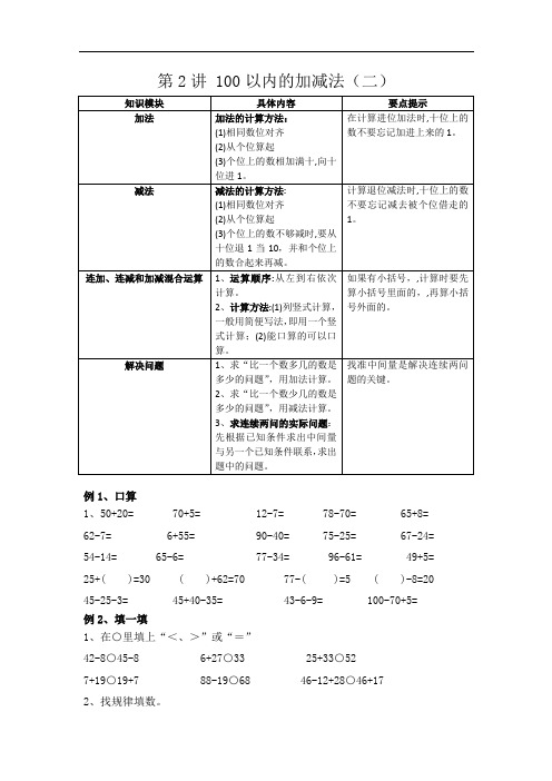 新人教版数学二年级上册 第2讲 100以内的加减法(二)经典题型 易错题