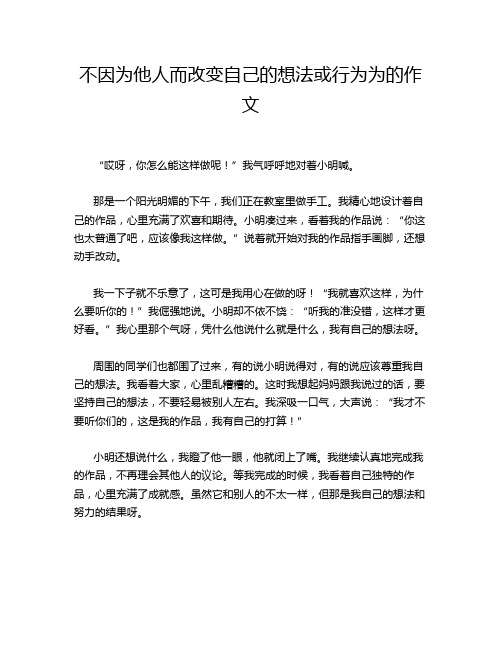 不因为他人而改变自己的想法或行为为的作文