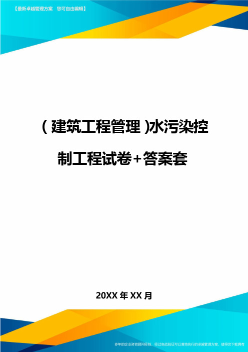 (建筑工程管理)水污染控制工程试卷+答案套精编