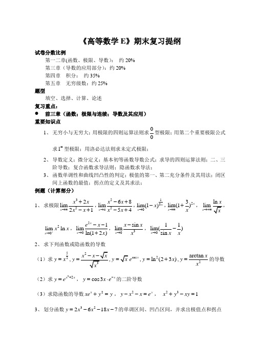 《高等数学E》期末复习资料