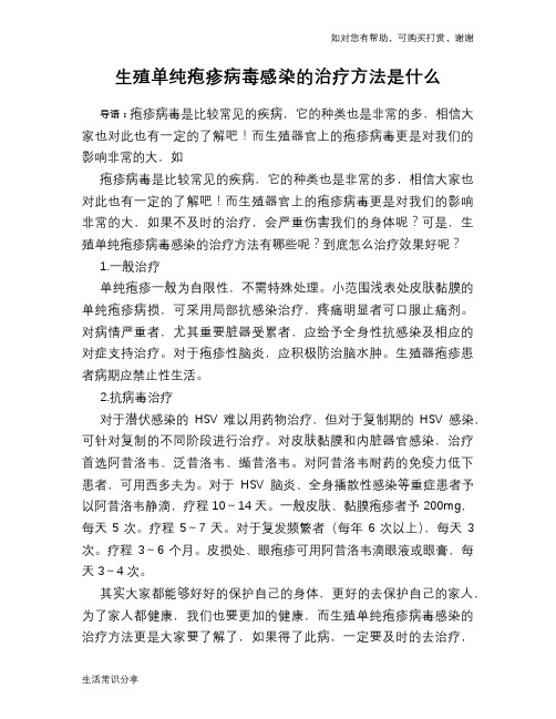 生殖单纯疱疹病毒感染的治疗方法是什么