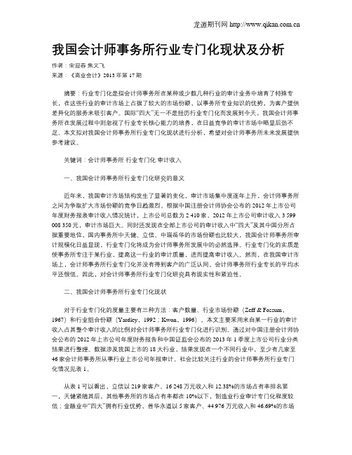 我国会计师事务所行业专门化现状及分析