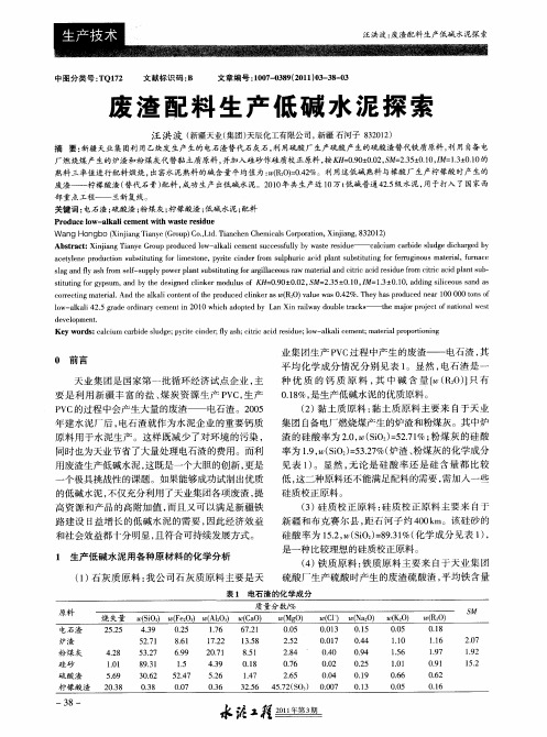 废渣配料生产低碱水泥探索