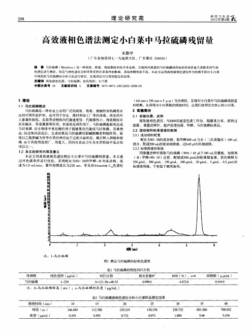 高效液相色谱法测定小白菜中马拉硫磷残留量