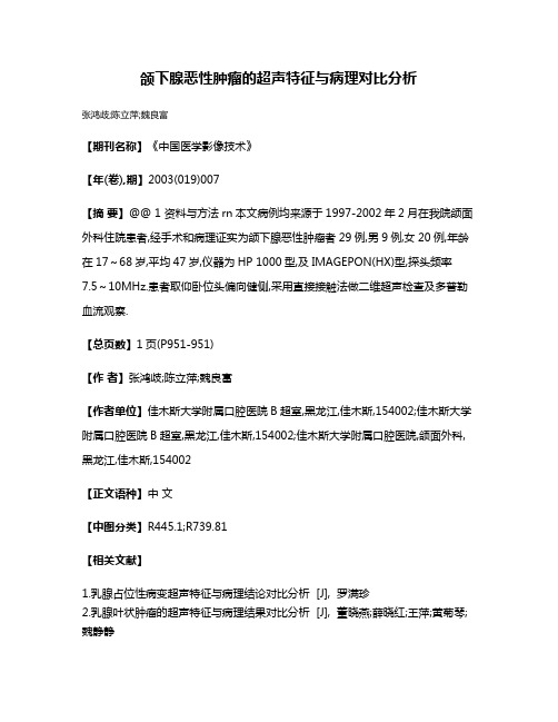 颌下腺恶性肿瘤的超声特征与病理对比分析