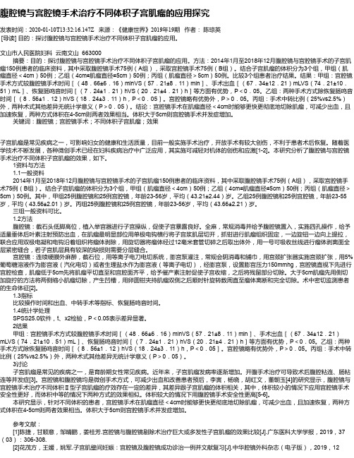 腹腔镜与宫腔镜手术治疗不同体积子宫肌瘤的应用探究