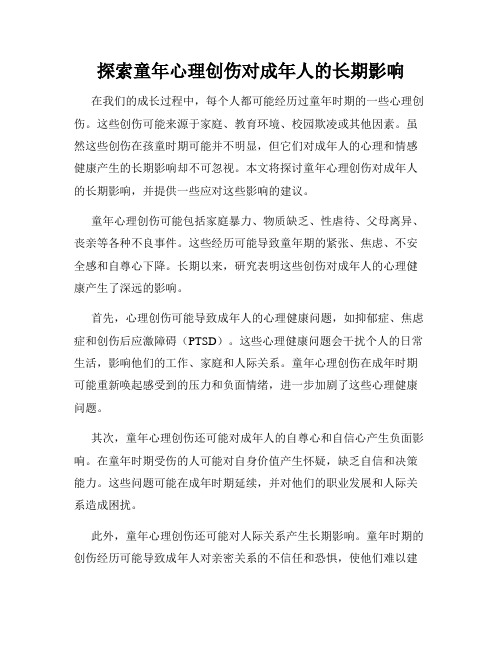 探索童年心理创伤对成年人的长期影响