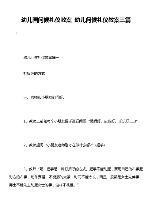 幼儿园问候礼仪教案 幼儿问候礼仪教案三篇