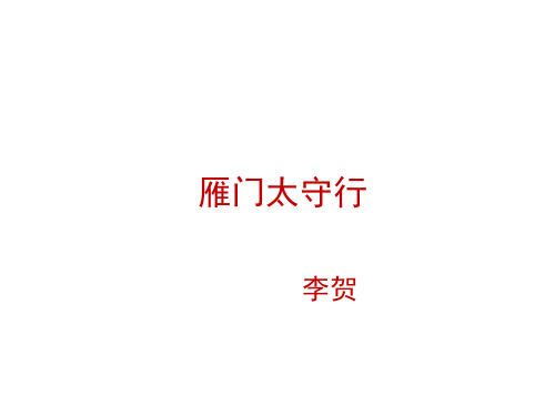 山西省太原市苏教版语文八年级上册第六单元诵读欣赏六《雁门太守行》课件1 (共25张PPT)