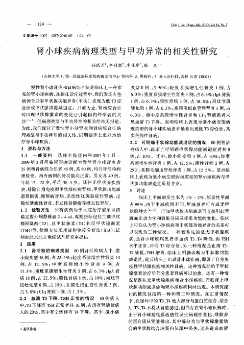 肾小球疾病病理类型与甲功异常的相关性研究