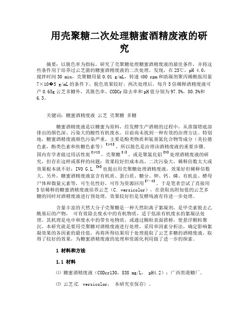 用壳聚糖二次处理糖蜜酒精废液的研究
