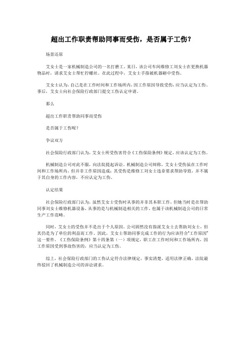 工伤案例分析:超出工作职责帮助同事而受伤,是否属于工伤?
