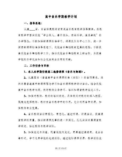 2024年高中音乐学期教学计划（4篇）