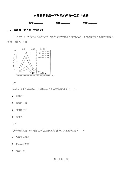 宁夏固原市高一下学期地理第一次月考试卷