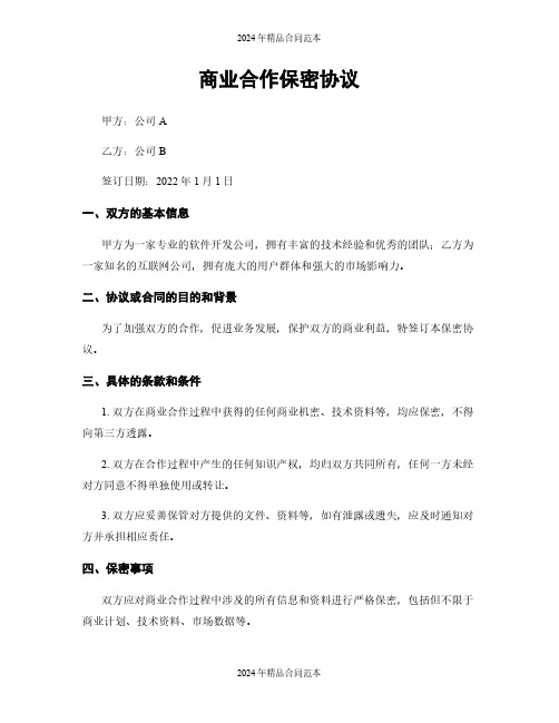 商业合作保密协议