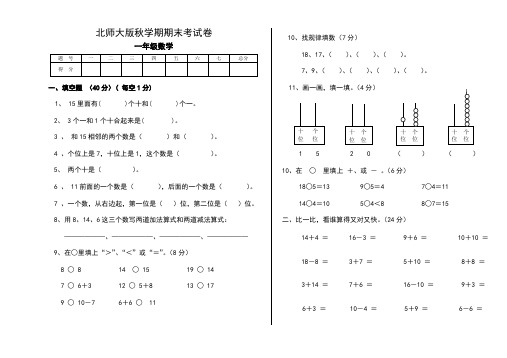 北师大版小学数学一年级上册期末考试卷共6套