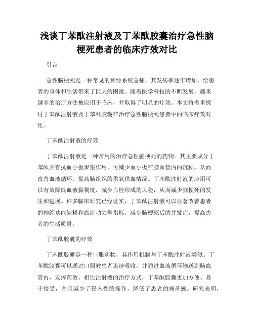 浅谈丁苯酞注射液及丁苯酞胶囊治疗急性脑梗死患者的临床疗效对比