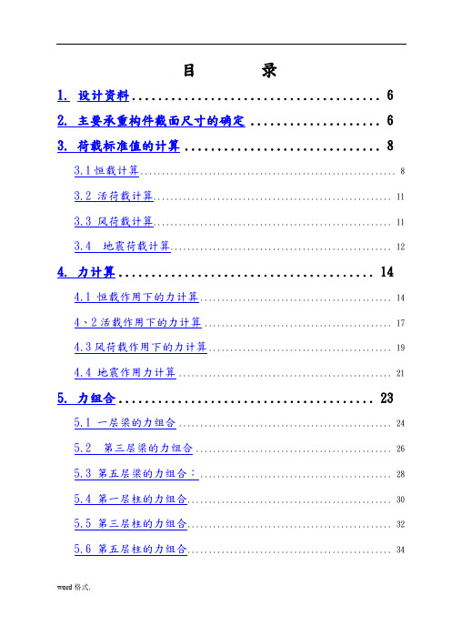 五层现浇框架结构毕业设计计算书