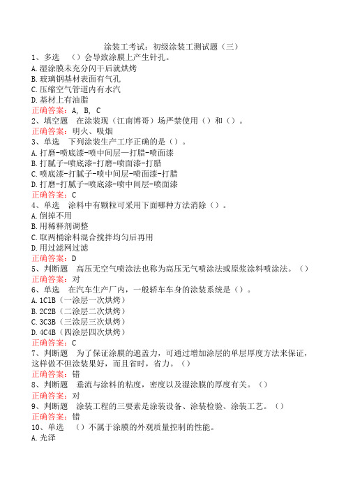 涂装工考试:初级涂装工测试题(三)
