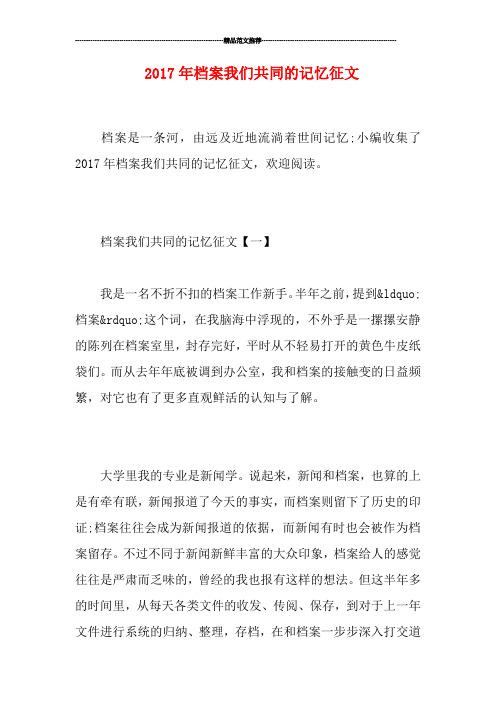 20档案我们共同的记忆征文