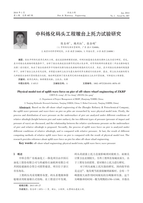 中科炼化码头工程墩台上托力试验研究