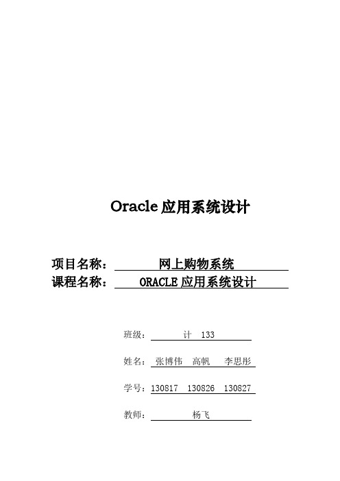 Oracle课程设计报告购物系统