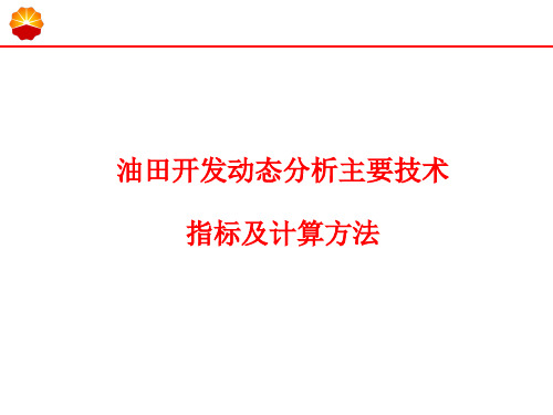 油田开发主要生产技术指标及计算