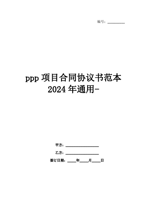 ppp项目合同协议书范本2024年通用-