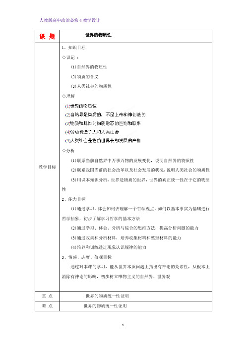 高中政治必修4教学设计6:4.1 世界的物质性优质教案