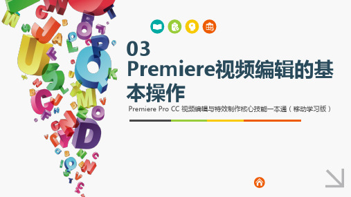 Premiere Pro CC 视频编辑与特效制作核心技能一本通 第3章 视频编辑的基本操作