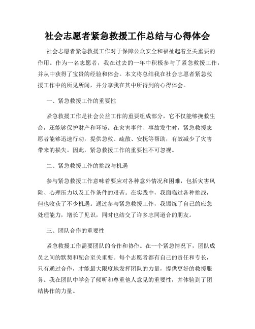 社会志愿者紧急救援工作总结与心得体会