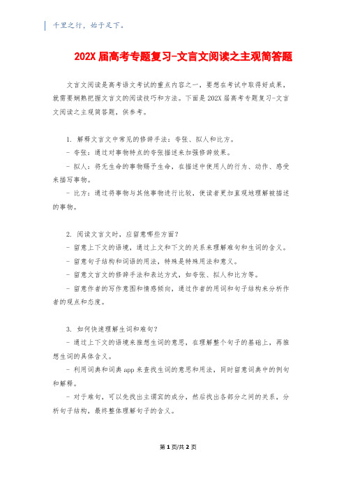 202X届高考专题复习-文言文阅读之主观简答题