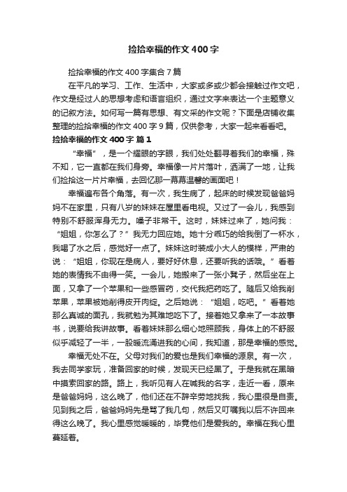 捡拾幸福的作文400字