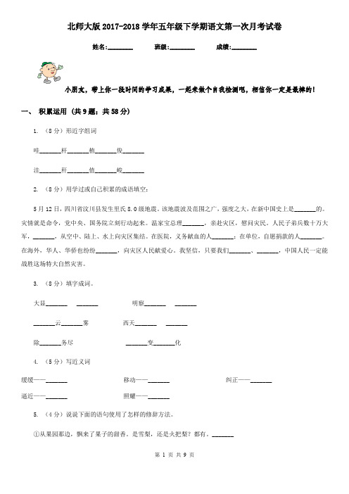 北师大版2017-2018学年五年级下学期语文第一次月考试卷