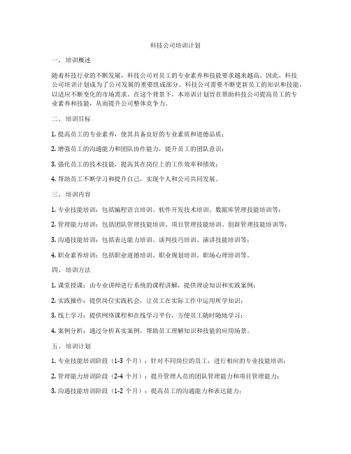 科技公司培训计划