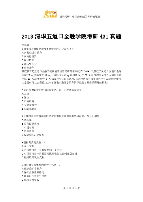 2013清华大学五道口金融学院考研431真题