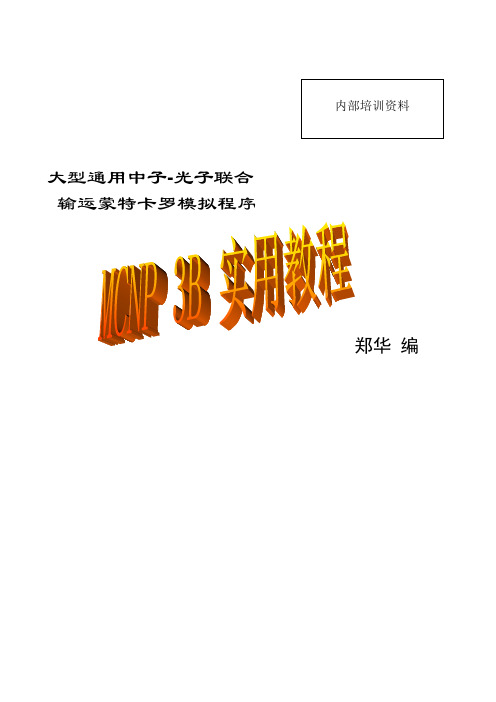 实用MCNP3B教程