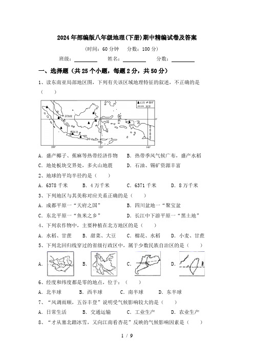 2024年部编版八年级地理(下册)期中精编试卷及答案