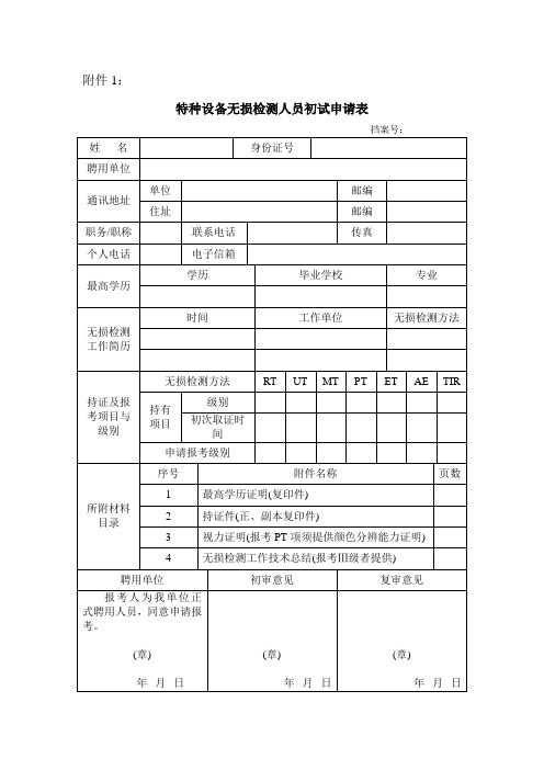 无损检测人员申请用表