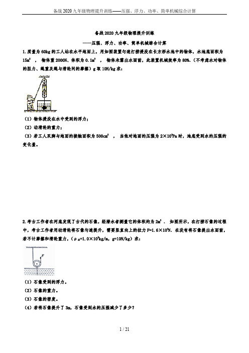 备战2020九年级物理提升训练——压强、浮力、功率、简单机械综合计算