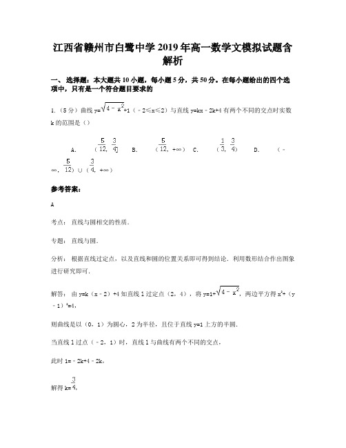 江西省赣州市白鹭中学2019年高一数学文模拟试题含解析