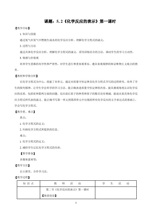 鲁教版九年级化学5-2《化学反应的表示》教学设计