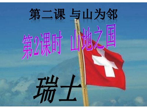 人教版七年级历史与社会上册 3.2.2山地之国(共21张PPT)