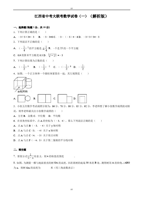 2020届江西省中考大联考数学试卷(一)(有答案)(加精)