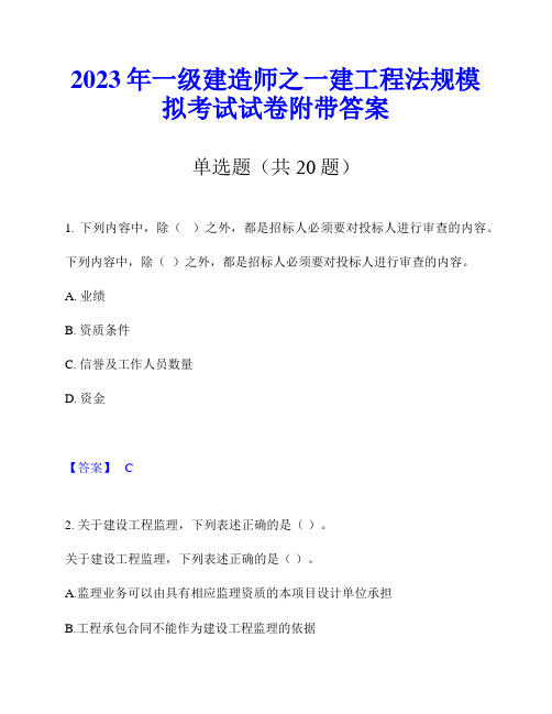 2023年一级建造师之一建工程法规模拟考试试卷附带答案