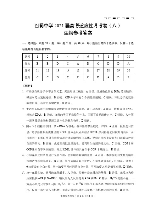 2021届高考适应性月考卷(八)生物-答案