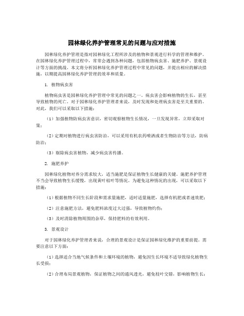 园林绿化养护管理常见的问题与应对措施