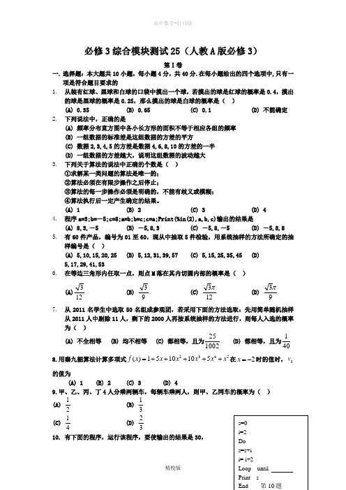 人教版高中数学高一 综合模块测试25(人教A版必修3)