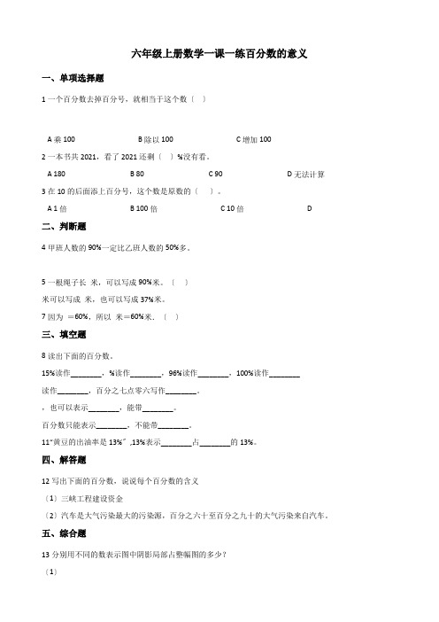 2022六年级上册数学一课一练 3.1百分数的意义 北京版（含解析）